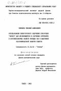 Тимченко, Николай Алексеевич. Использование синхротронного излучения ускорителя "Сириус" для экспериментов по изучению оптических и фотоэмиссионных свойств твердых тел в вакуумной ультрафиолетовой области спектра: дис. кандидат физико-математических наук: 01.04.05 - Оптика. Томск. 1983. 170 с.