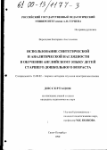 Воронцова, Екатерина Анатольевна. Использование синтетической и аналитической наглядности в обучении английскому языку детей старшего дошкольного возраста: дис. кандидат педагогических наук: 13.00.02 - Теория и методика обучения и воспитания (по областям и уровням образования). Санкт-Петербург. 1999. 236 с.