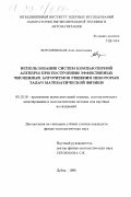 Боголюбская, Алла Анатольевна. Использование систем компьютерной алгебры при построении эффективных численных алгоритмов решения некоторых задач математической физики: дис. кандидат физико-математических наук: 05.13.16 - Применение вычислительной техники, математического моделирования и математических методов в научных исследованиях (по отраслям наук). Дубна. 1998. 102 с.