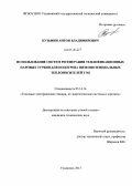 Кузьмин, Антон Владимирович. Использование систем регенерации теплофикационных паровых турбин для подогрева низкопотенциальных теплоносителей ТЭЦ: дис. кандидат наук: 05.14.14 - Тепловые электрические станции, их энергетические системы и агрегаты. Ульяновск. 2013. 193 с.