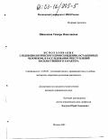 Шамонова, Тамара Николаевна. Использование следов биологического происхождения, оставленных человеком, в расследовании преступлений насильственного характера: дис. кандидат юридических наук: 12.00.09 - Уголовный процесс, криминалистика и судебная экспертиза; оперативно-розыскная деятельность. Москва. 2003. 268 с.