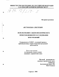 Аистов, Илья Алексеевич. Использование следов биологического происхождения при расследовании преступлений: дис. кандидат юридических наук: 12.00.09 - Уголовный процесс, криминалистика и судебная экспертиза; оперативно-розыскная деятельность. Саратов. 2000. 260 с.