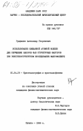 Уржумцев, Александр Георгиевич. Использование смешанной атомной модели для улучшения наборов фаз структурных факторов при рентгеноструктурном исследовании макромолекул: дис. кандидат физико-математических наук: 01.04.18 - Кристаллография, физика кристаллов. Пущино. 1985. 207 с.