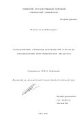 Шеметов, Алексей Викторович. Использование сорбентов волокнистой структуры для извлечения нефтехимических продуктов: дис. кандидат технических наук: 02.00.13 - Нефтехимия. Уфа. 2002. 196 с.