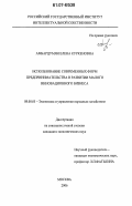 Амбарцумян, Елена Куркеновна. Использование современных форм предпринимательства в развитии малого инновационного бизнеса: дис. кандидат экономических наук: 08.00.05 - Экономика и управление народным хозяйством: теория управления экономическими системами; макроэкономика; экономика, организация и управление предприятиями, отраслями, комплексами; управление инновациями; региональная экономика; логистика; экономика труда. Москва. 2006. 192 с.