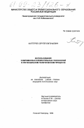 Каптерев, Сергей Евгеньевич. Использование современных избирательных технологий в региональном политическом процессе: дис. кандидат политических наук: 23.00.02 - Политические институты, этнополитическая конфликтология, национальные и политические процессы и технологии. Нижний Новгород. 1999. 220 с.