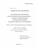 Ряховская, Анастасия Юрьевна. Использование современных педагогических средств оценивания в процессе формирования рефлексивной позиции будущего специалиста-регионоведа: дис. кандидат педагогических наук: 13.00.08 - Теория и методика профессионального образования. Брянск. 2009. 207 с.