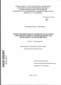 Сергеева, Ольга Сергеевна. Использование спектральной отражательной способности почв и агрофитоценозов для мониторинга плодородия почв: дис. кандидат биологических наук: 03.02.13 - Почвоведение. Омск. 2011. 125 с.