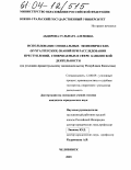 Абдирова, Гульнара Аленовна. Использование специальных экономических (бухгалтерских) знаний при расследовании преступлений, совершаемых в сфере банковской деятельности: По уголовно-процессуальному законодательству Республики Казахстан: дис. кандидат юридических наук: 12.00.09 - Уголовный процесс, криминалистика и судебная экспертиза; оперативно-розыскная деятельность. Челябинск. 2003. 197 с.