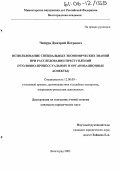 Чипура, Дмитрий Петрович. Использование специальных экономических знаний при расследовании преступлений: Уголовно-процессуальные и организационные аспекты: дис. кандидат юридических наук: 12.00.09 - Уголовный процесс, криминалистика и судебная экспертиза; оперативно-розыскная деятельность. Волгоград. 2005. 260 с.