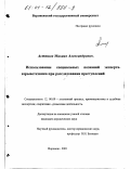 Асташов, Михаил Александрович. Использование специальных познаний эксперта-взрывотехника при расследовании преступлений: дис. кандидат юридических наук: 12.00.09 - Уголовный процесс, криминалистика и судебная экспертиза; оперативно-розыскная деятельность. Воронеж. 2001. 202 с.