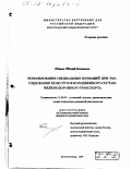 Шишов, Евгений Евгеньевич. Использование специальных познаний при расследовании краж грузов из подвижного состава железнодорожного транспорта: дис. кандидат юридических наук: 12.00.09 - Уголовный процесс, криминалистика и судебная экспертиза; оперативно-розыскная деятельность. Волгоград. 1999. 228 с.