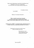 Нарижный, Александр Викторович. Использование специальных познаний при выявлении и расследовании преступлений в сфере компьютерной информации и высоких технологий: дис. кандидат юридических наук: 12.00.09 - Уголовный процесс, криминалистика и судебная экспертиза; оперативно-розыскная деятельность. Краснодар. 2009. 270 с.