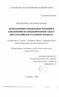 Евстигнеева, Ольга Вячеславовна. Использование специальных познаний в доказывании на предварительном следствии в Российском уголовном процессе: дис. кандидат юридических наук: 12.00.09 - Уголовный процесс, криминалистика и судебная экспертиза; оперативно-розыскная деятельность. Саратов. 1998. 194 с.