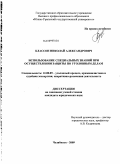 Классен, Николай Александрович. Использование специальных знаний при осуществлении защиты по уголовным делам: дис. кандидат юридических наук: 12.00.09 - Уголовный процесс, криминалистика и судебная экспертиза; оперативно-розыскная деятельность. Челябинск. 2009. 248 с.