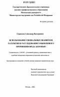 Сердюков, Александр Валериевич. Использование специальных знаний при раскрытии и расследовании умышленного причинения вреда здоровью: дис. кандидат юридических наук: 12.00.09 - Уголовный процесс, криминалистика и судебная экспертиза; оперативно-розыскная деятельность. Москва. 2006. 234 с.