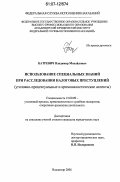 Катревич, Владимир Михайлович. Использование специальных знаний при расследовании налоговых преступлений: уголовно-процессуальные и криминалистические аспекты: дис. кандидат юридических наук: 12.00.09 - Уголовный процесс, криминалистика и судебная экспертиза; оперативно-розыскная деятельность. Владимир. 2006. 213 с.