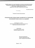 Унжакова, Светлана Владимировна. Использование специальных знаний при расследовании незаконной рубки лесных насаждений: дис. кандидат наук: 12.00.12 - Финансовое право; бюджетное право; налоговое право; банковское право; валютно-правовое регулирование; правовое регулирование выпуска и обращения ценных бумаг; правовые основы аудиторской деятельности. Иркутск. 2013. 192 с.