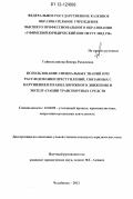 Гайнельзянова, Венера Равилевна. Использование специальных знаний при расследовании преступлений, связанных с нарушением правил дорожного движения и эксплуатации транспортных средств: дис. кандидат наук: 12.00.09 - Уголовный процесс, криминалистика и судебная экспертиза; оперативно-розыскная деятельность. Челябинск. 2012. 221 с.