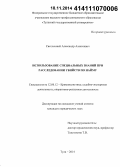 Светличный, Александр Алексеевич. Использование специальных знаний при расследовании убийств по найму: дис. кандидат наук: 12.00.12 - Финансовое право; бюджетное право; налоговое право; банковское право; валютно-правовое регулирование; правовое регулирование выпуска и обращения ценных бумаг; правовые основы аудиторской деятельности. Тула. 2014. 326 с.