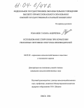 Романюк, Галина Андреевна. Использование спирулины при кормлении ремонтных петушков и петухов-производителей: дис. кандидат сельскохозяйственных наук: 06.02.02 - Кормление сельскохозяйственных животных и технология кормов. Омск. 2004. 152 с.