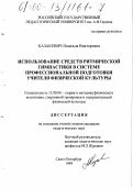 Казакевич, Надежда Викторовна. Использование средств ритмической гимнастики в системе профессиональной подготовки учителя физической культуры: дис. кандидат педагогических наук: 13.00.04 - Теория и методика физического воспитания, спортивной тренировки, оздоровительной и адаптивной физической культуры. Санкт-Петербург. 1999. 197 с.
