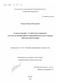 Бочаров, Николай Викторович. Использование статического решения в расчетах интенсивного динамического нагружения упругих конструкций: дис. кандидат физико-математических наук: 01.02.04 - Механика деформируемого твердого тела. Москва. 1999. 197 с.