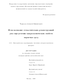 Черкасов Алексей Михайлович. Использование стохастических реконструкций для определения макроскопических свойств пористых сред: дис. кандидат наук: 00.00.00 - Другие cпециальности. «Московский физико-технический институт (национальный исследовательский университет)». 2025. 122 с.