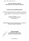 Гольцов, Анатолий Васильевич. Использование стратегического маркетинга на промышленном предприятии в условиях рыночной экономики переходного периода: На прим. Липец. трактор. з-да: дис. кандидат экономических наук: 08.00.05 - Экономика и управление народным хозяйством: теория управления экономическими системами; макроэкономика; экономика, организация и управление предприятиями, отраслями, комплексами; управление инновациями; региональная экономика; логистика; экономика труда. Москва. 1996. 193 с.