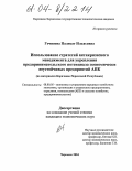 Гочияева, Палисат Ильясовна. Использование стратегий антикризисного менеджмента для укрепления предпринимательского потенциала экономически неустойчивых предприятий АПК: На материалах Карачаево-Черкесской Республики: дис. кандидат экономических наук: 08.00.05 - Экономика и управление народным хозяйством: теория управления экономическими системами; макроэкономика; экономика, организация и управление предприятиями, отраслями, комплексами; управление инновациями; региональная экономика; логистика; экономика труда. Черкесск. 2004. 183 с.