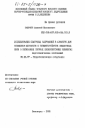 Смирнов, Алексей Николаевич. Использование сварочных напряжений в арматуре для повышения жесткости и трещиностойкости межблочных швов в изгибаемых сборных железобетонных элементах гидротехнических сооружений: дис. кандидат технических наук: 05.23.07 - Гидротехническое строительство. Ленинград. 1983. 209 с.