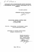 Мучинский, Александр Владимирович. Использование техники в поточных линиях уборки картофеля (в условиях БССР): дис. кандидат технических наук: 00.00.00 - Другие cпециальности. Минск. 1984. 162 с.