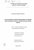 Бухаркина, М. Ю.. Использование телекоммуникаций в обучении иностранным языкам в общеобразовательной школе: дис. кандидат педагогических наук: 13.00.02 - Теория и методика обучения и воспитания (по областям и уровням образования). Москва. 1994. 198 с.