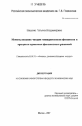 Ващенко, Татьяна Владимировна. Использование теории поведенческих финансов в процессе принятия финансовых решений: дис. кандидат экономических наук: 08.00.10 - Финансы, денежное обращение и кредит. Москва. 2007. 148 с.