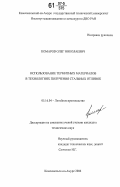 Комаров, Олег Николаевич. Использование термитных материалов в технологиях получения стальных отливок: дис. кандидат технических наук: 05.16.04 - Литейное производство. Комсомольск-на-Амуре. 2006. 268 с.