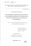 Тетакаева, Елена Анатольевна. Использование термофильных бактерий для очистки минерализованных геотермальных и попутно-нефтяных вод от органических загрязнителей: дис. кандидат биологических наук: 11.00.11 - Охрана окружающей среды и рациональное использование природных ресурсов. Махачкала. 1998. 157 с.