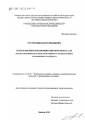 Бугров, Николай Геннадьевич. Использование термолюминесцентного метода для реконструкции доз гамма-излучения от радиоактивно загрязненного водоема: дис. кандидат технических наук: 05.26.02 - Безопасность в чрезвычайных ситуациях (по отраслям наук). Москва. 1999. 113 с.