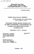 Хованская (Новоселова), Людмила Николаевна. Использование терригенных минералов карбонатных пород при решении стратиграфических и палеогеографических задач (на примере Алтае-Славянской складчатой области и Подольского плато): дис. кандидат геолого-минералогических наук: 04.00.21 - Литология. Ленинград. 1983. 190 с.