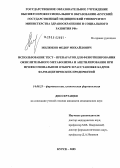 Милюков, Федор Михайлович. Использование тест-препаратов для фенотипирования окислительного метаболизма и ацетилирования при профессиональном отборе и расстановке кадров фармацевтических предприятий: дис. кандидат медицинских наук: 14.00.25 - Фармакология, клиническая фармакология. Курск. 2006. 159 с.