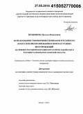 Позднякова, Наталья Николаевна. Использование типоморфных признаков россыпного золота при прогнозировании и поисках рудных месторождений: на примере россыпей Шахтаминского района Забайкалья и россыпи р. Чай-Юрья Магаданской области: дис. кандидат наук: 25.00.11 - Геология, поиски и разведка твердых полезных ископаемых, минерагения. Москва. 2015. 140 с.