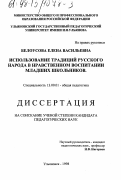 Белоусова, Елена Васильевна. Использование традиций русского народа в нравственном воспитании младших школьников: дис. кандидат педагогических наук: 13.00.01 - Общая педагогика, история педагогики и образования. Ульяновск. 1998. 313 с.