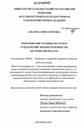Лобачева, Ирина Петровна. Использование трудовых ресурсов в сельскохозяйственном производстве Костромской области: дис. кандидат экономических наук: 08.00.05 - Экономика и управление народным хозяйством: теория управления экономическими системами; макроэкономика; экономика, организация и управление предприятиями, отраслями, комплексами; управление инновациями; региональная экономика; логистика; экономика труда. Кострома. 2007. 232 с.