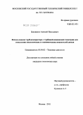 Боковиков, Алексей Николаевич. Использование турброкомпрессора с турбиной изменяемой геометрии для повышения экологических и экономических показателей дизеля: дис. кандидат технических наук: 05.04.02 - Тепловые двигатели. Москва. 2011. 171 с.