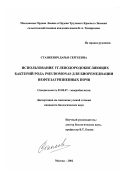 Станкевич, Дарья Сергеевна. Использование углеводородокисляющих бактерий рода Pseudomonas для биоремедиации нефтезагрязненных почв: дис. кандидат биологических наук: 03.00.07 - Микробиология. Москва. 2002. 131 с.
