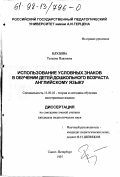 Блудова, Татьяна Павловна. Использование условных знаков в обучении детей дошкольного возраста английскому языку: дис. кандидат педагогических наук: 13.00.02 - Теория и методика обучения и воспитания (по областям и уровням образования). Санкт-Петербург. 1997. 193 с.