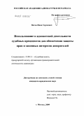 Витов, Иван Сергеевич. Использование в адвокатской деятельности судебных прецедентов для обеспечения защиты прав и законных интересов доверителей: дис. кандидат юридических наук: 12.00.11 - Судебная власть, прокурорский надзор, организация правоохранительной деятельности, адвокатура. Москва. 2009. 204 с.