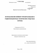 Борисова, Светлана Николаевна. Использование вейвлет-преобразования в радиолокационных технических средствах охраны: дис. кандидат технических наук: 05.12.14 - Радиолокация и радионавигация. Пенза. 2005. 154 с.