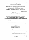 Демьяненко, Николай Юрьевич. Использование вентиляционно-перфузионной пульмоносцинтиграфии в диагностике ограниченных инфильтративных процессов в легких: дис. кандидат медицинских наук: 14.01.13 - Лучевая диагностика, лучевая терапия. Томск. 2010. 136 с.