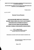 Якушина, Татьяна Игоревна. Использование виброакустического воздействия и инфракрасного излучения в комплексном лечении больных с неврологическими проявлениями дегенеративных изменений позвоночника: дис. кандидат медицинских наук: 14.00.13 - Нервные болезни. Москва. 2003. 142 с.