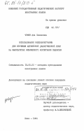 Чужик, Аза Семеновна. Использование видеофонограммы для обучения английской диалогической речи на факультетах физического воспитания педвузов: дис. кандидат педагогических наук: 13.00.02 - Теория и методика обучения и воспитания (по областям и уровням образования). Киев. 1984. 193 с.